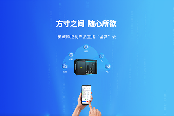 【直播回放】方寸之间，随心所欲-3499拉斯维加斯官网控制产品直播“鉴赏”会