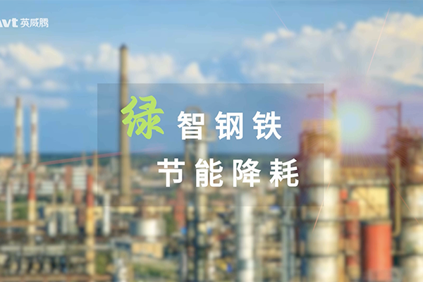 绿智钢铁 节能降耗